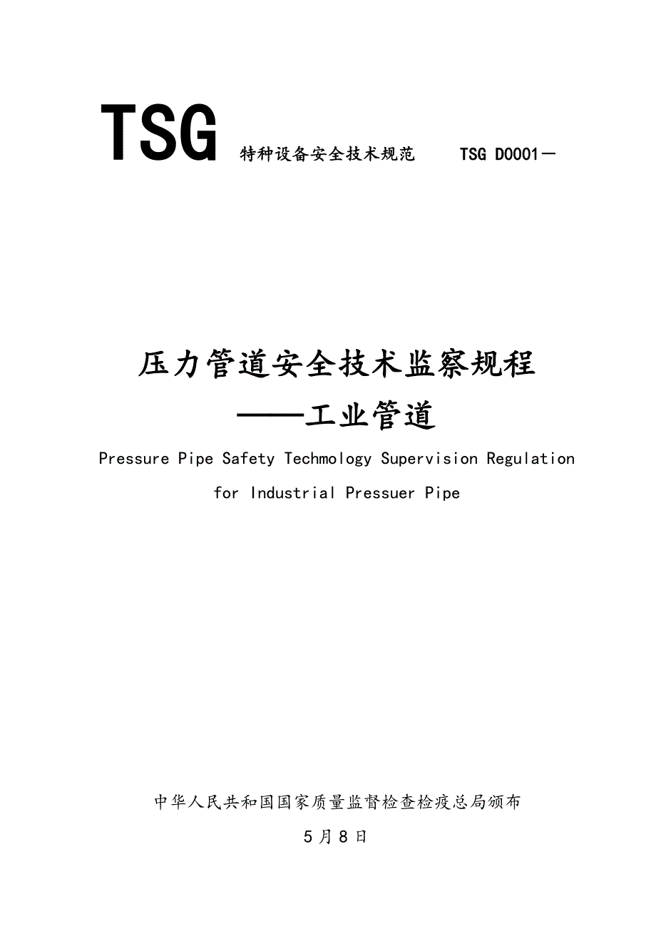 压力管道安全技术监察规程完整_第1页