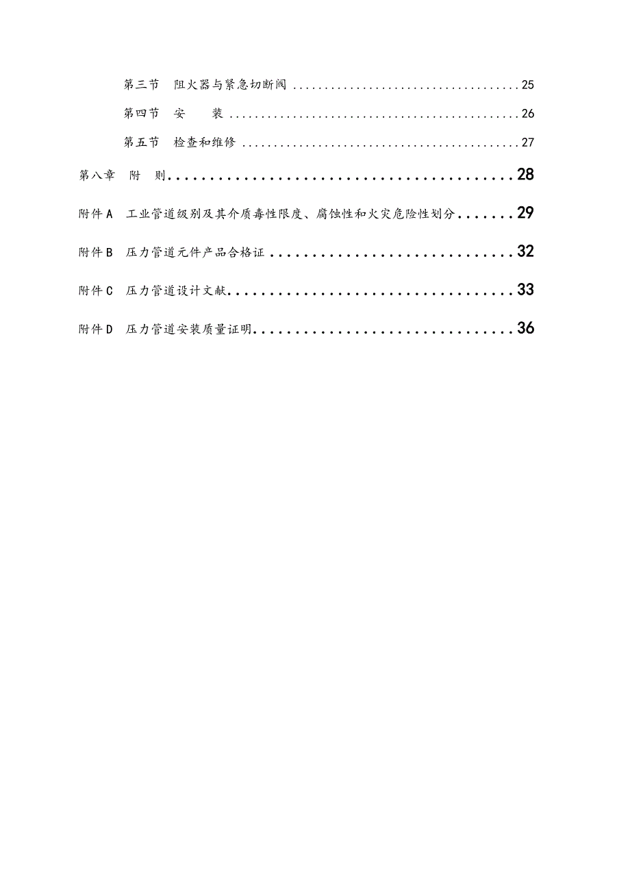 压力管道安全技术监察规程完整_第4页