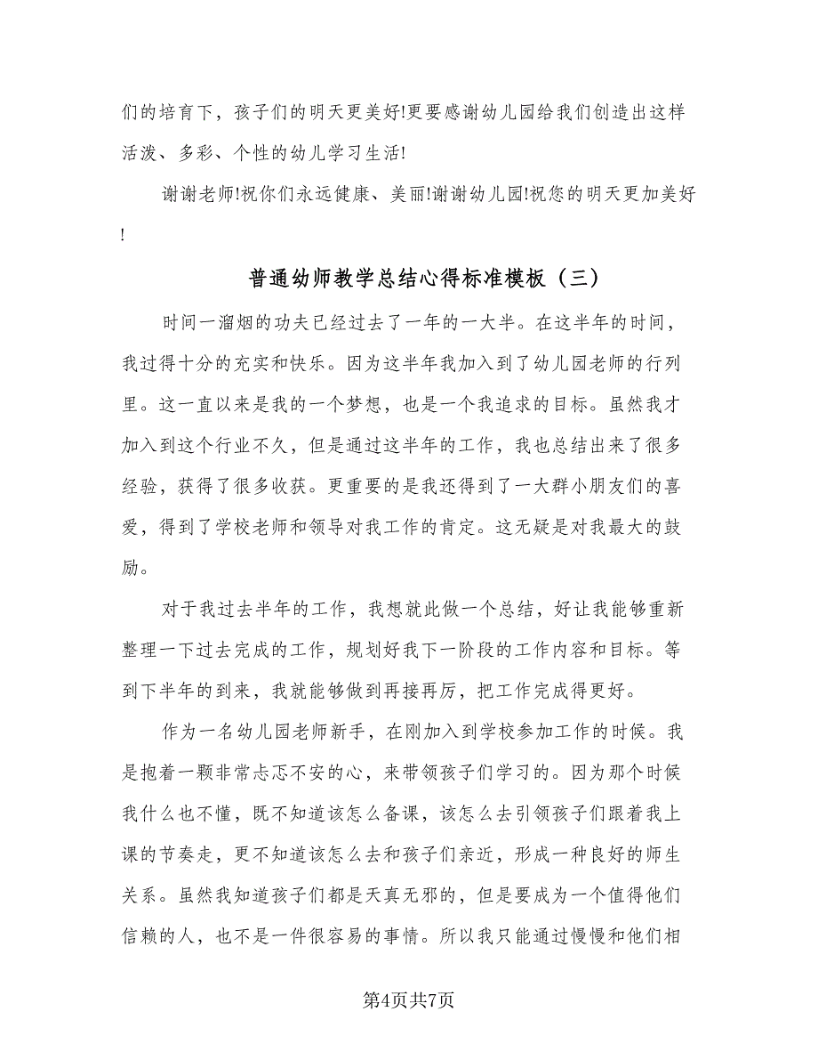 普通幼师教学总结心得标准模板（四篇）.doc_第4页