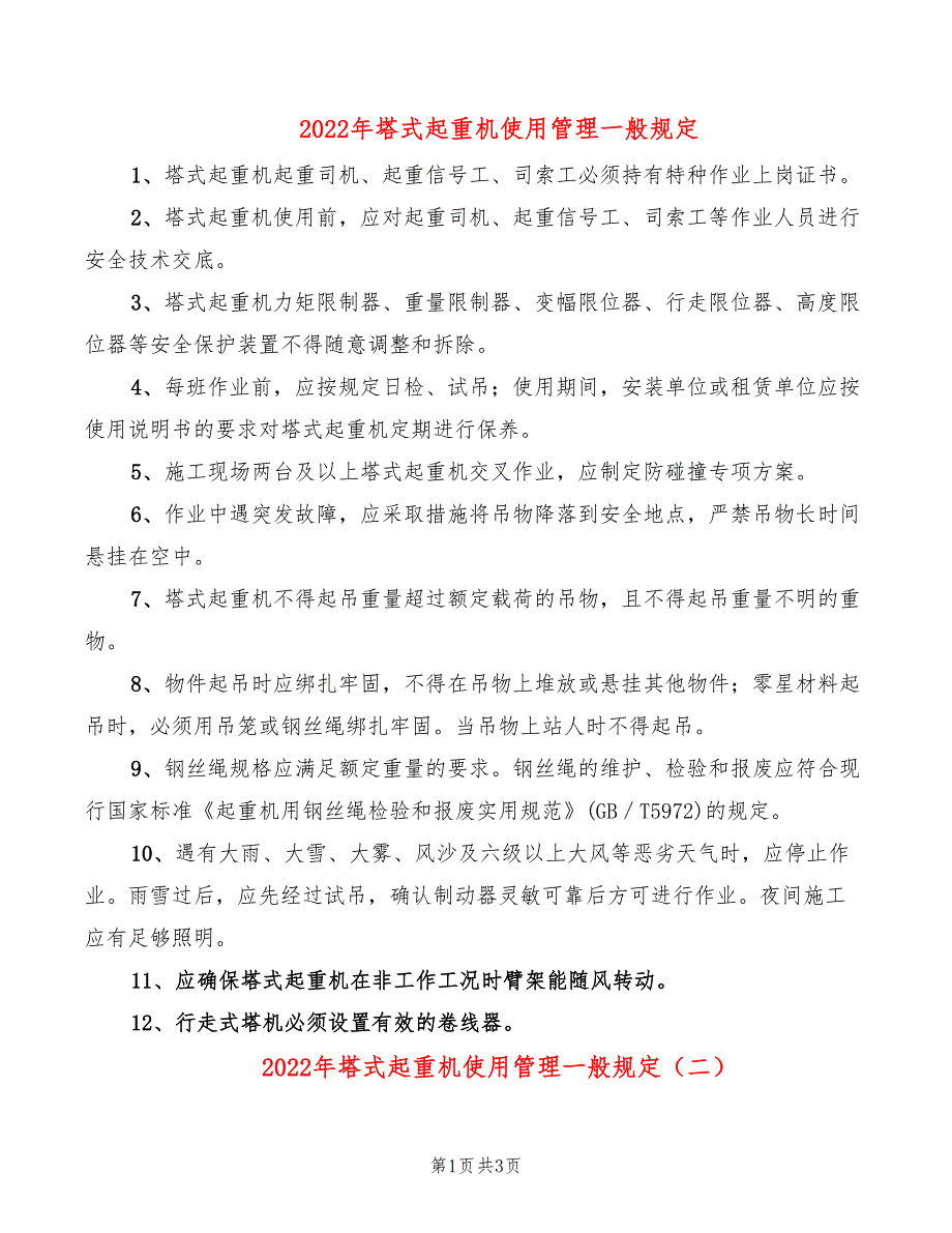 2022年塔式起重机使用管理一般规定_第1页