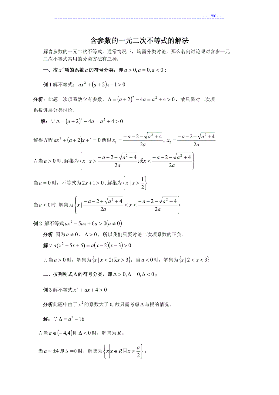 含参数的一元二次不等式的解法以和含参不等式恒成立问题[专题]_第1页