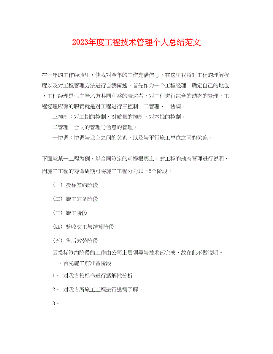 2023年度工程技术管理个人总结.docx_第1页