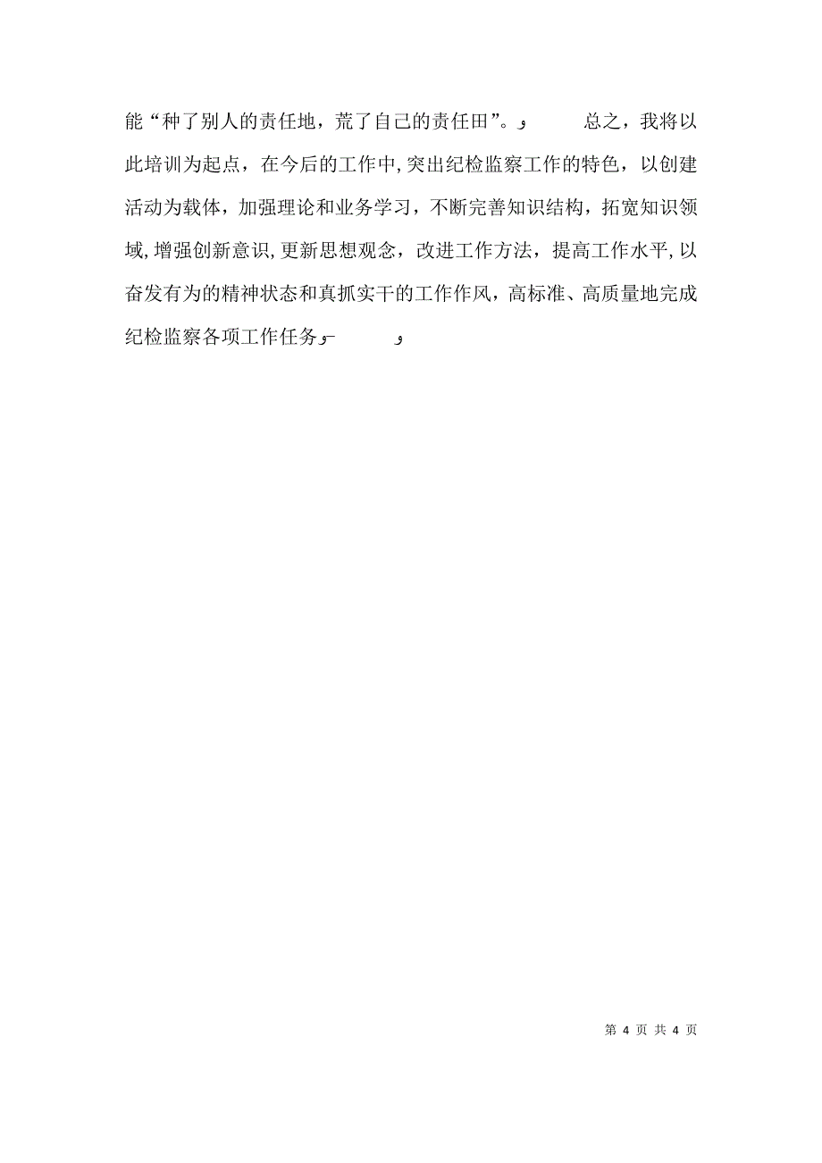 关于学习纪检监察机关三转心得体会_第4页