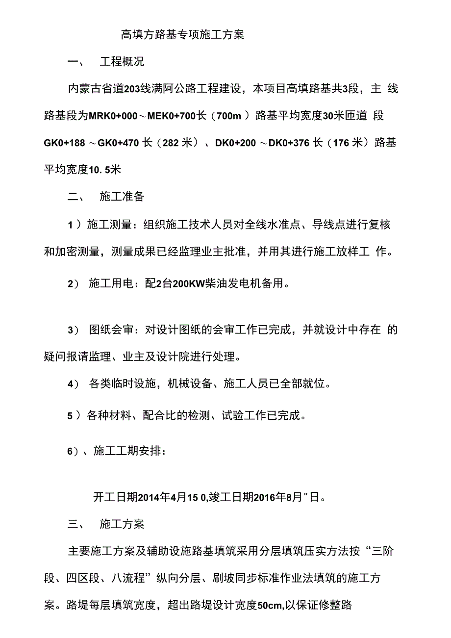 高填路基专项施工方案_第1页