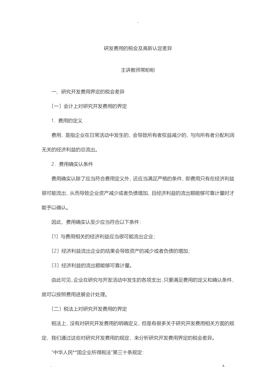 研发费用的税会及高新认定差异_第1页