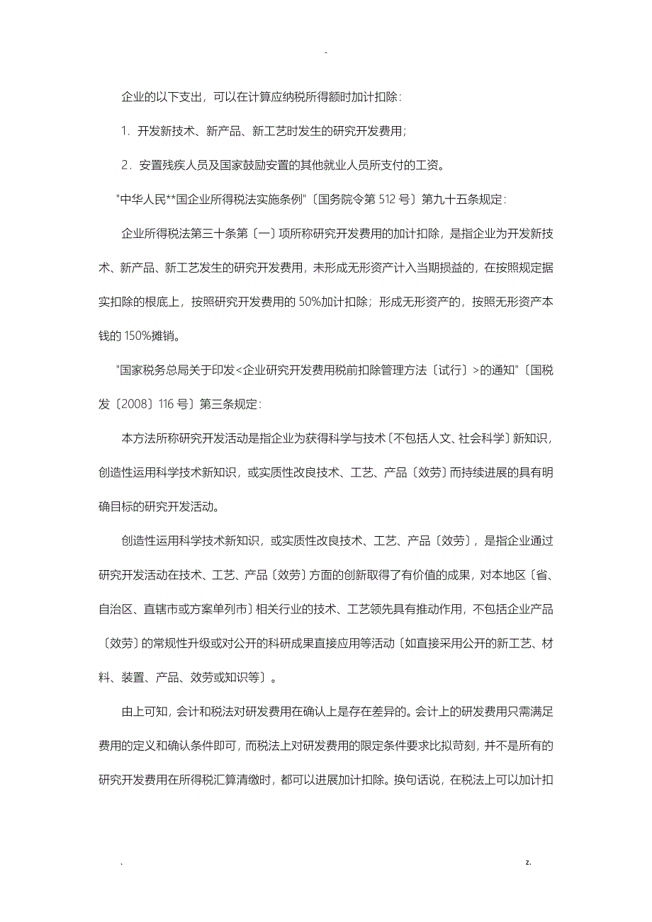 研发费用的税会及高新认定差异_第2页