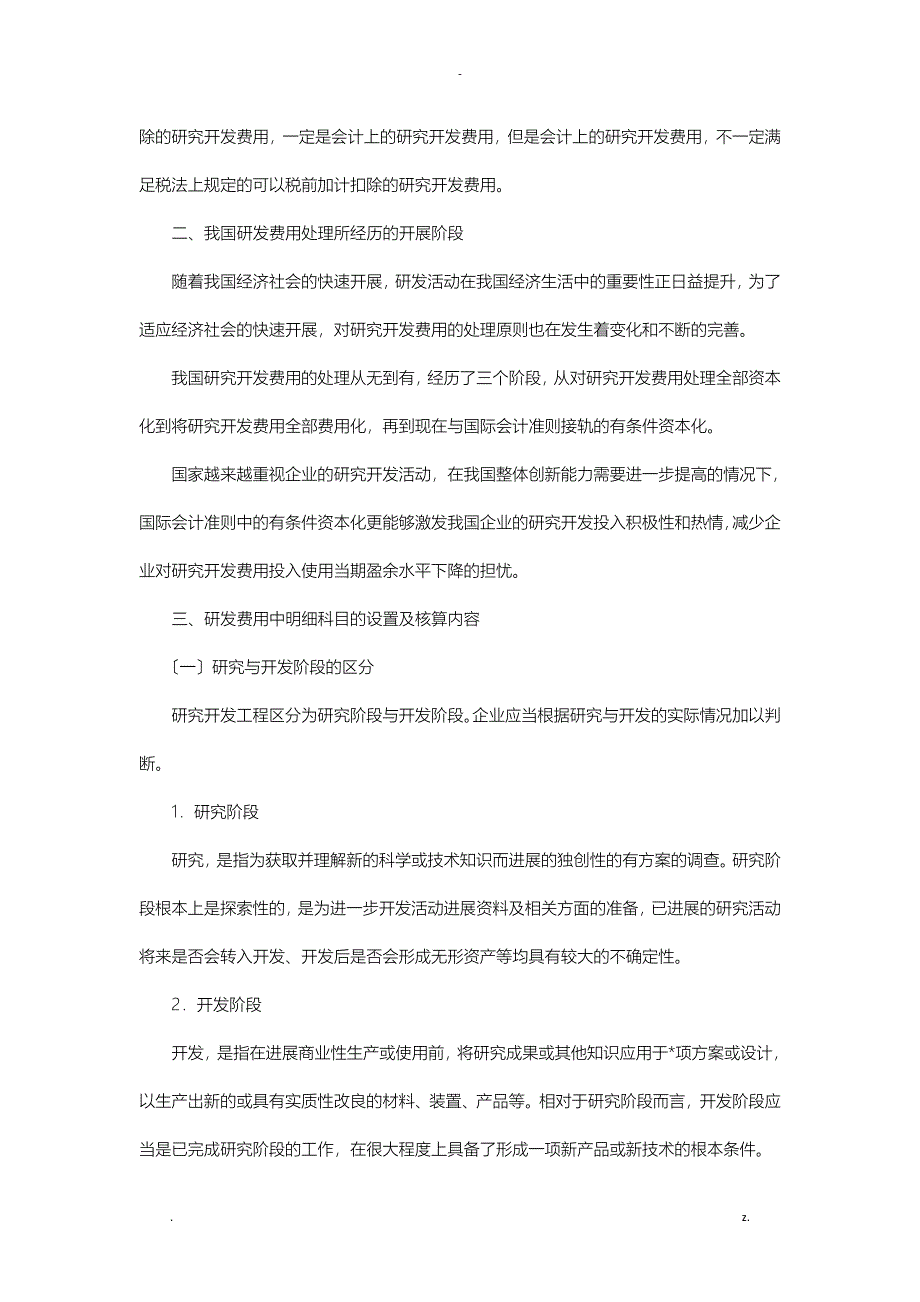 研发费用的税会及高新认定差异_第3页