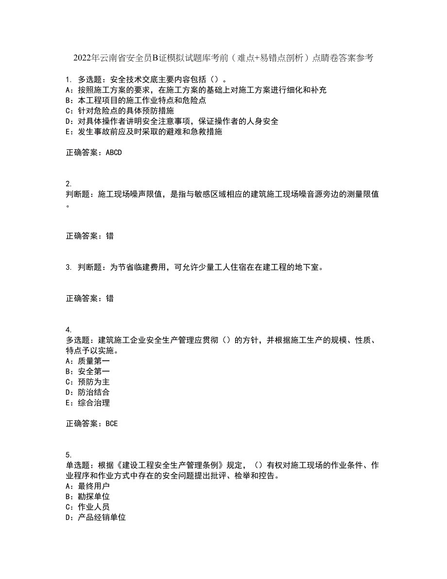 2022年云南省安全员B证模拟试题库考前（难点+易错点剖析）点睛卷答案参考45_第1页