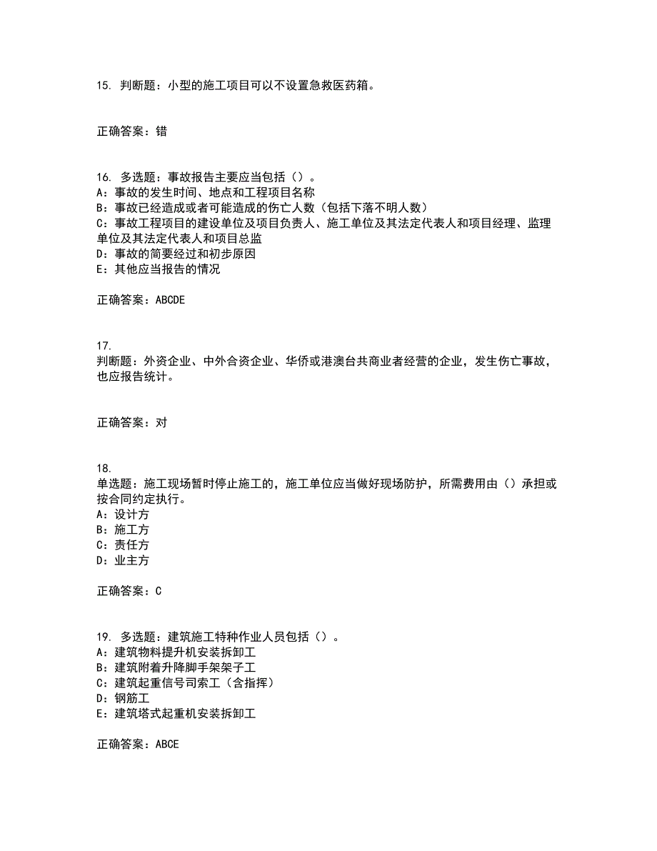 2022年云南省安全员B证模拟试题库考前（难点+易错点剖析）点睛卷答案参考45_第4页