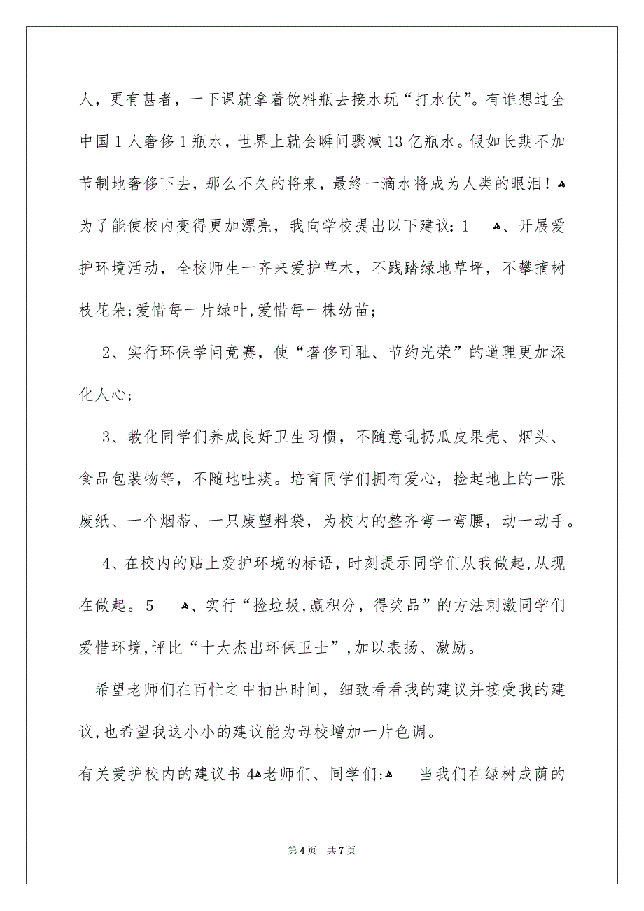 有关爱护校内的建议书_第4页