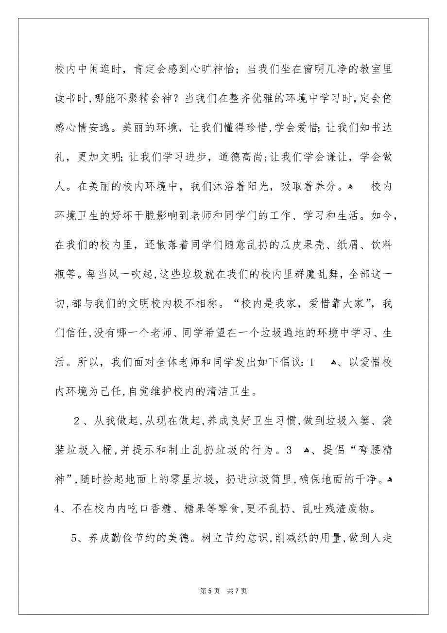 有关爱护校内的建议书_第5页