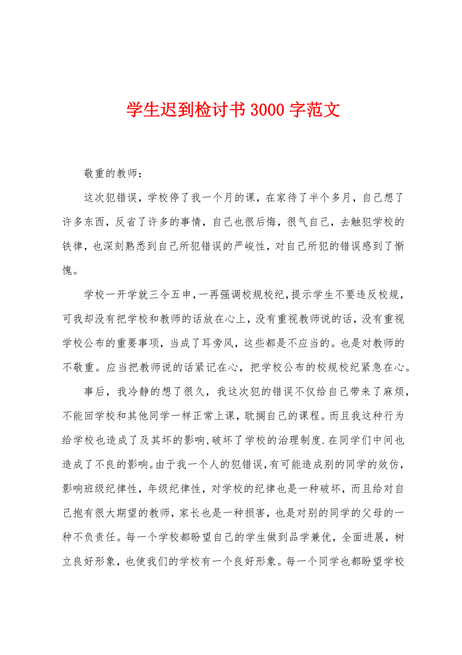 学生迟到检讨书3000字范文.docx_第1页
