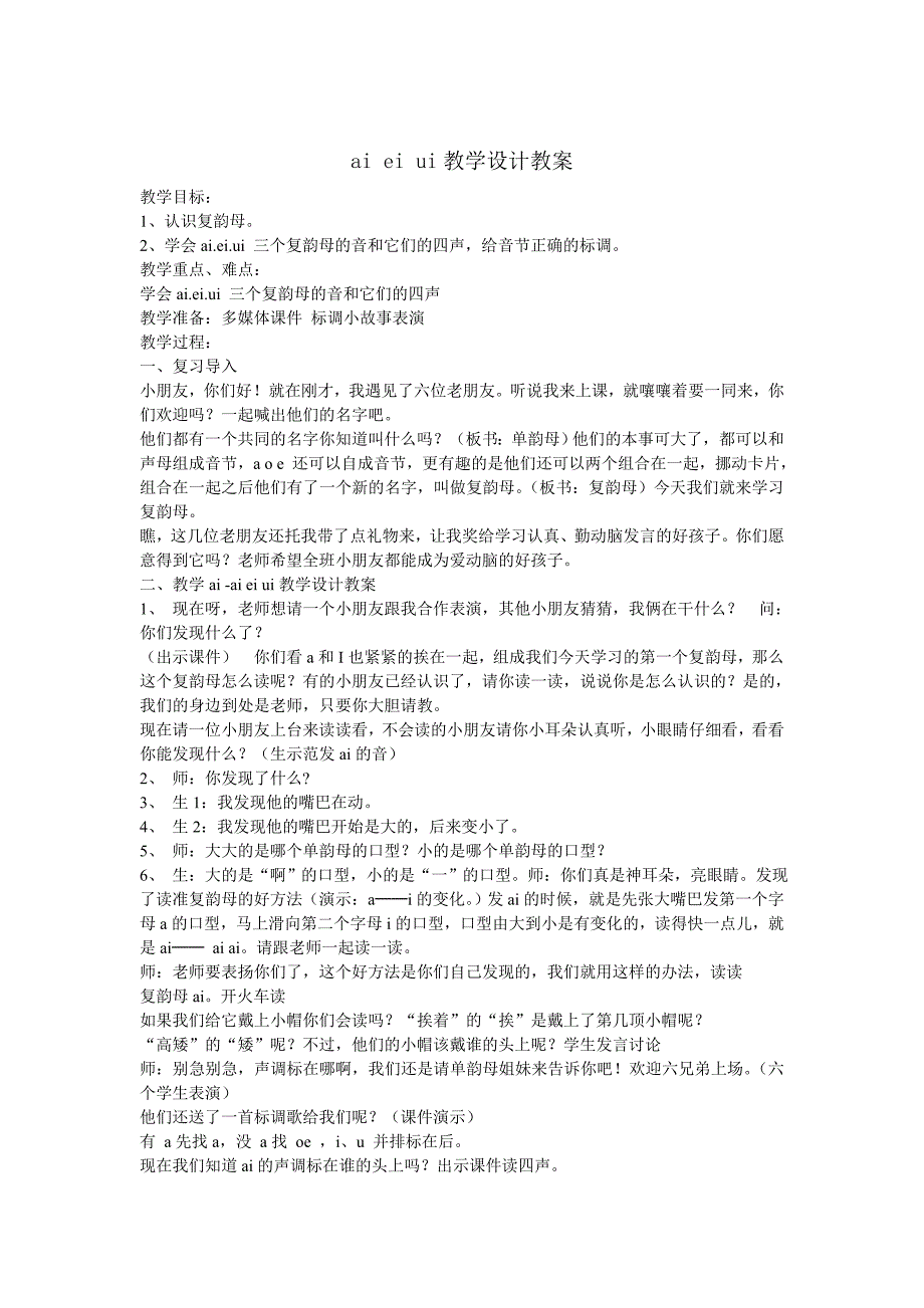 《汉语拼音ai+ei+ui》教学设计.doc_第1页