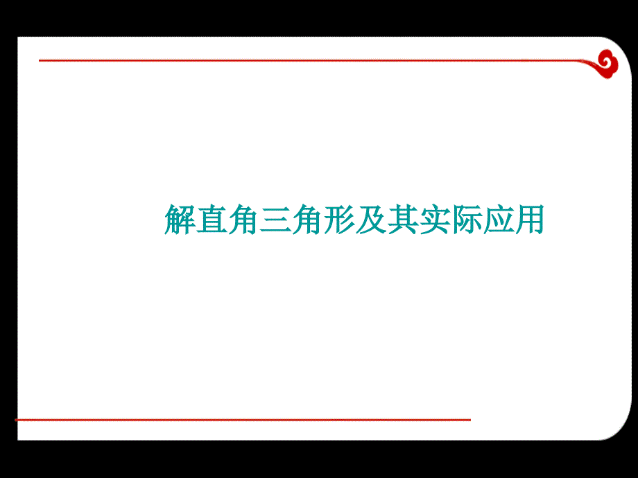 解直角三角形及其实际应用_第1页