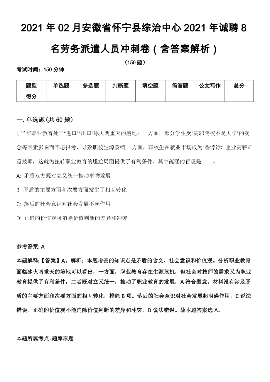 2021年02月安徽省怀宁县综治中心2021年诚聘8名劳务派遣人员冲刺卷（含答案解析）_第1页