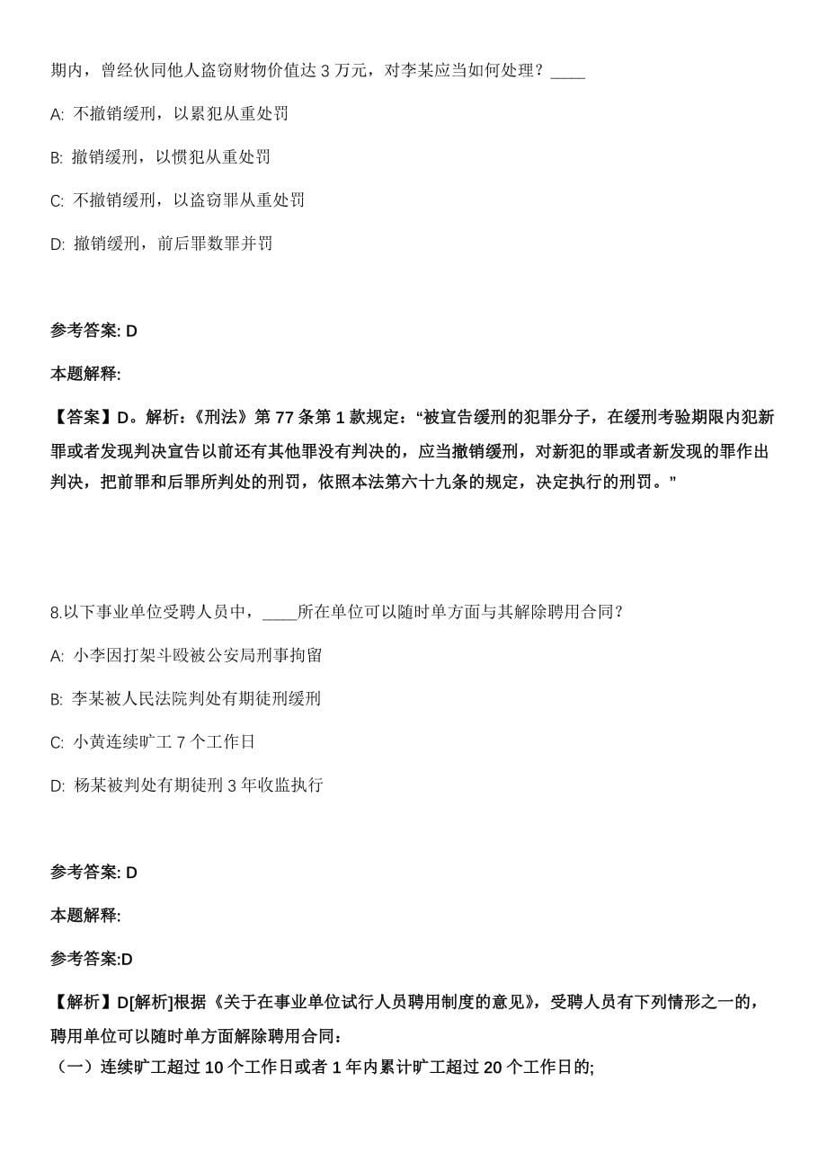 2021年02月安徽省怀宁县综治中心2021年诚聘8名劳务派遣人员冲刺卷（含答案解析）_第5页