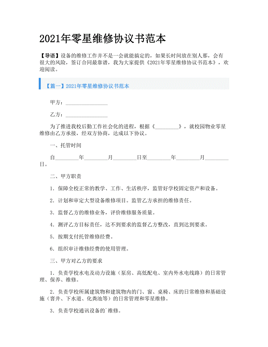 2021年零星维修协议书范本_第1页