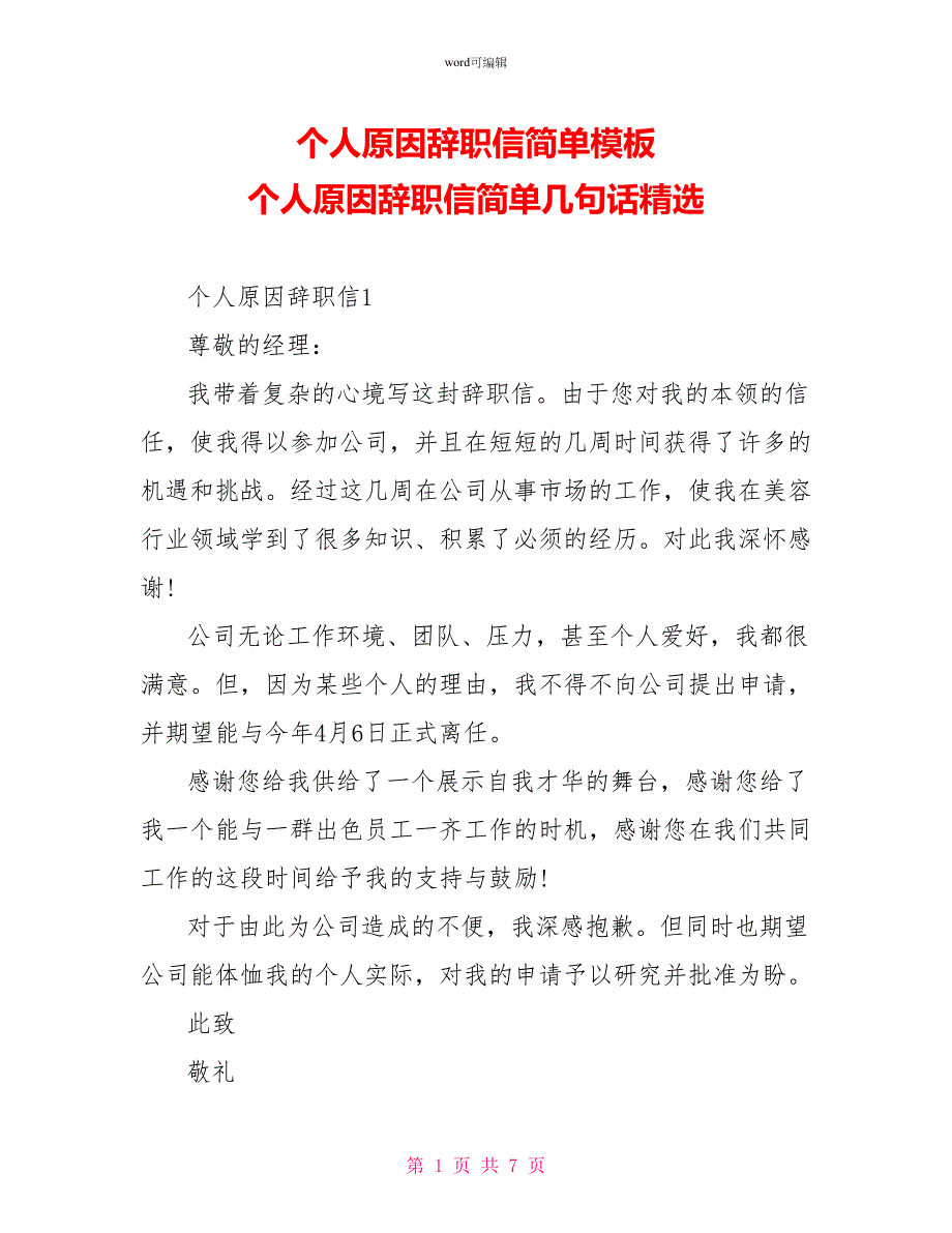 个人原因辞职信简单模板个人原因辞职信简单几句话精选_第1页