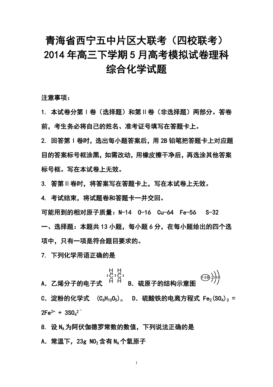 青海省西宁五中片区大联考四校联考高三下学期5月高考模拟化学试卷及答案_第1页