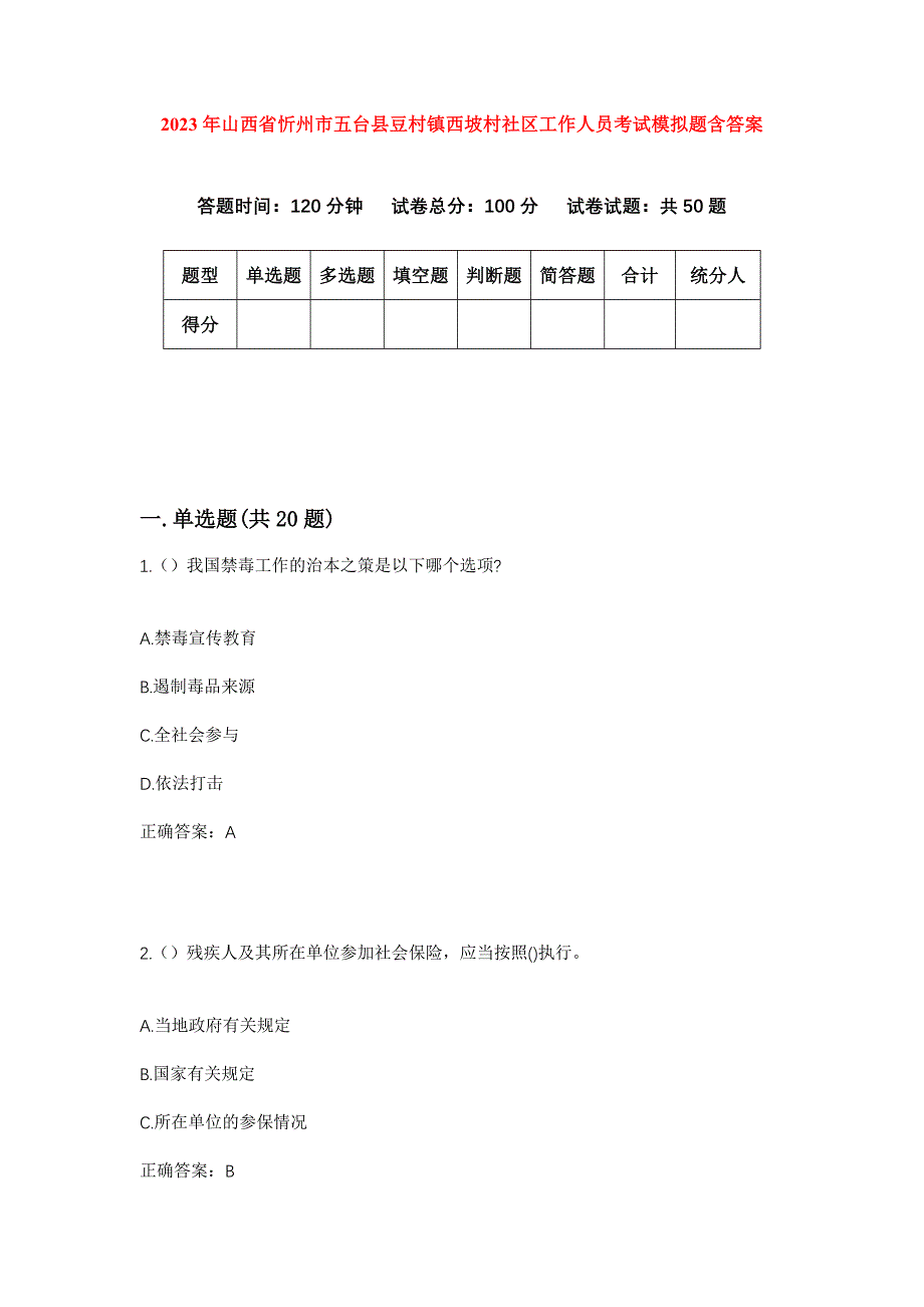 2023年山西省忻州市五台县豆村镇西坡村社区工作人员考试模拟题含答案_第1页