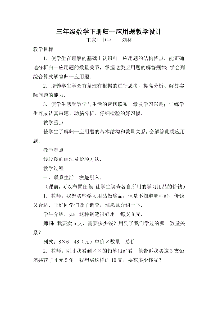 三年级数学下册归一应用题教学设计_第1页