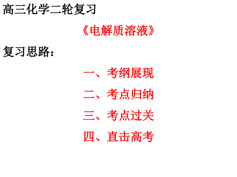 二轮复习电解质溶液_第1页