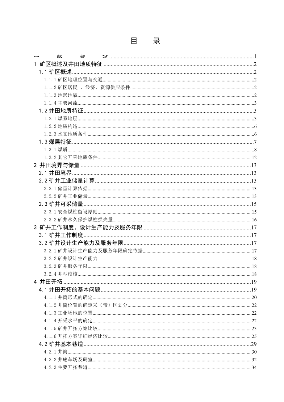 采矿工程毕业设计（论文）-城郊矿1.5Mta新井设计（全套图纸）_第1页