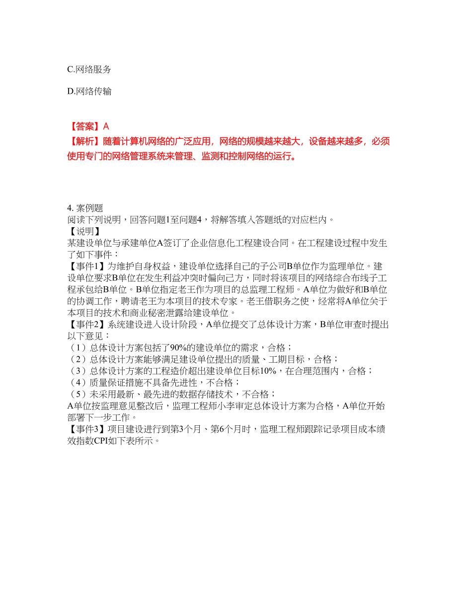 2022年软考-信息系统监理师考前提分综合测验卷（附带答案及详解）套卷61_第3页