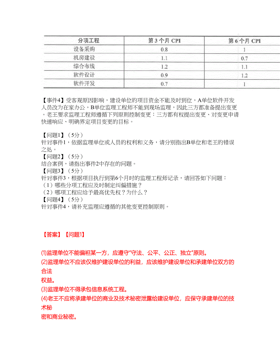 2022年软考-信息系统监理师考前提分综合测验卷（附带答案及详解）套卷61_第4页