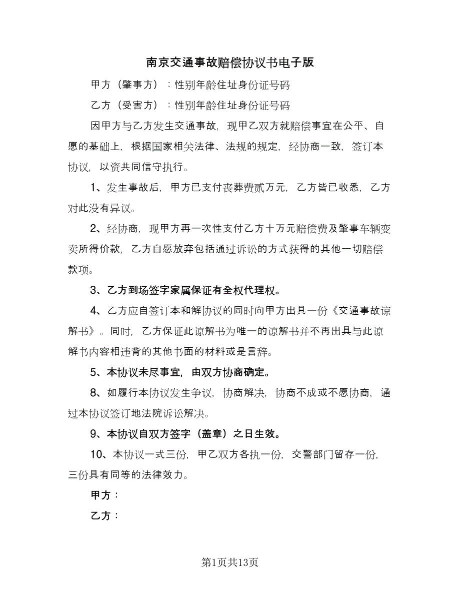 南京交通事故赔偿协议书电子版（9篇）_第1页