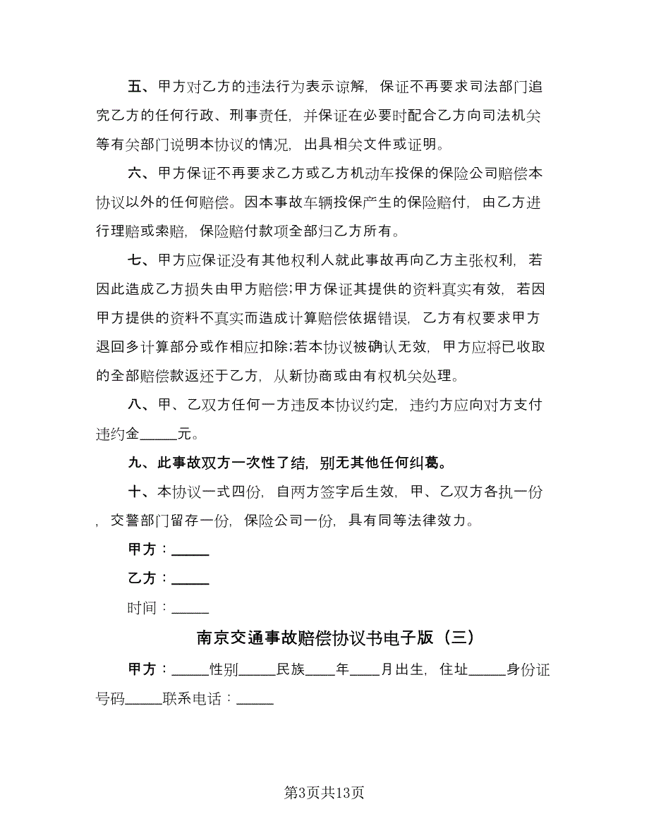 南京交通事故赔偿协议书电子版（9篇）_第3页