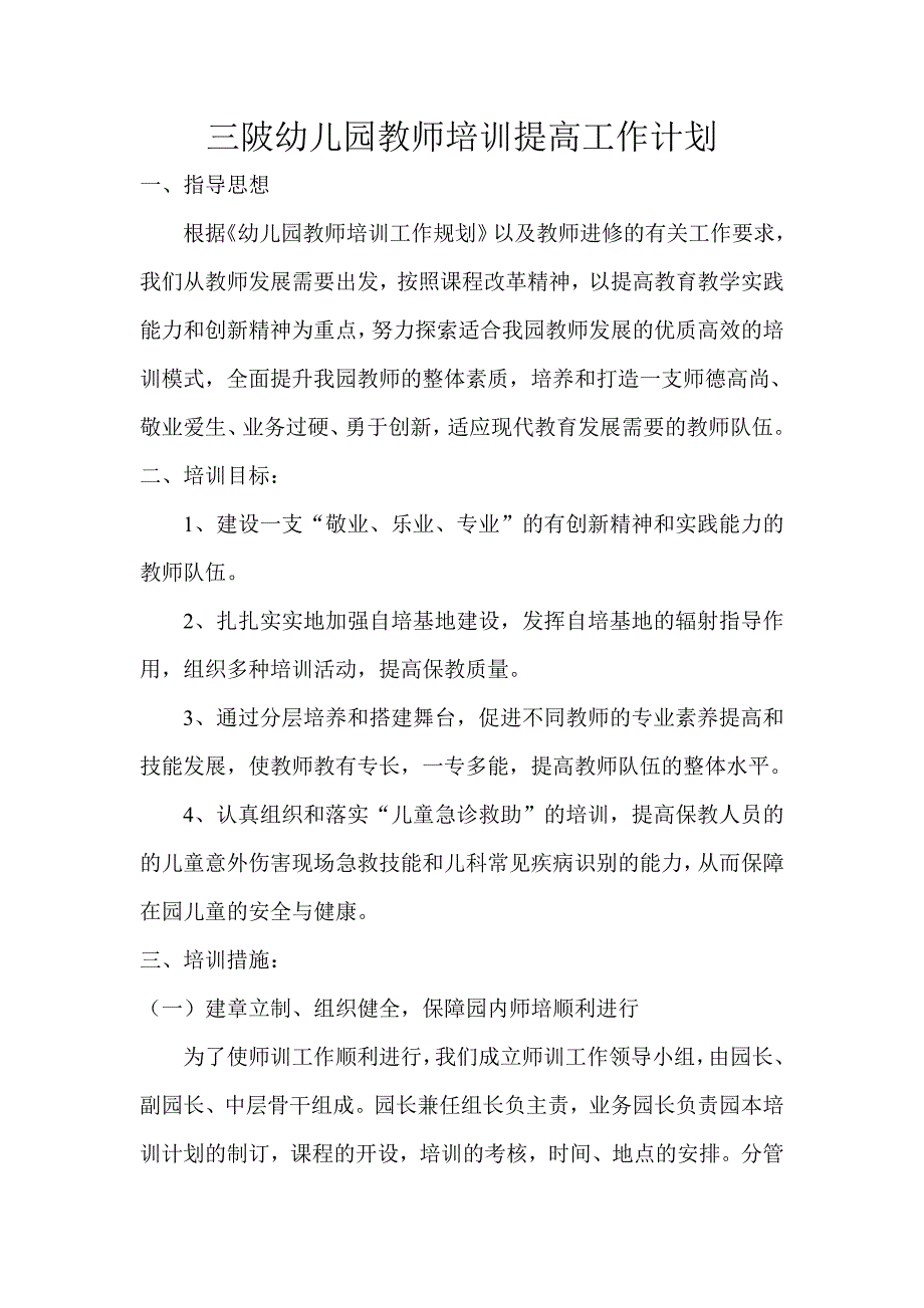 三陂幼儿园教师培训提高工作计划_第1页