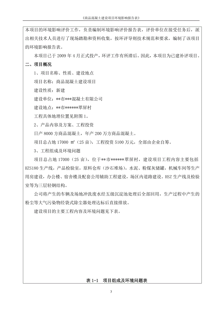 商品混凝土建设项目环境评估报告.doc_第3页