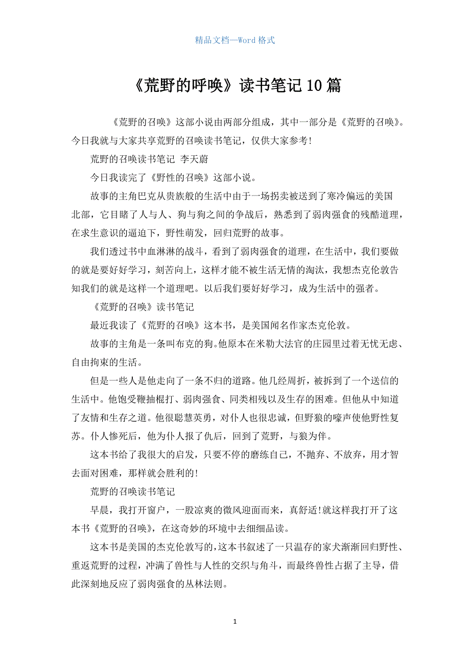 《荒野的呼唤》读书笔记10篇.docx_第1页