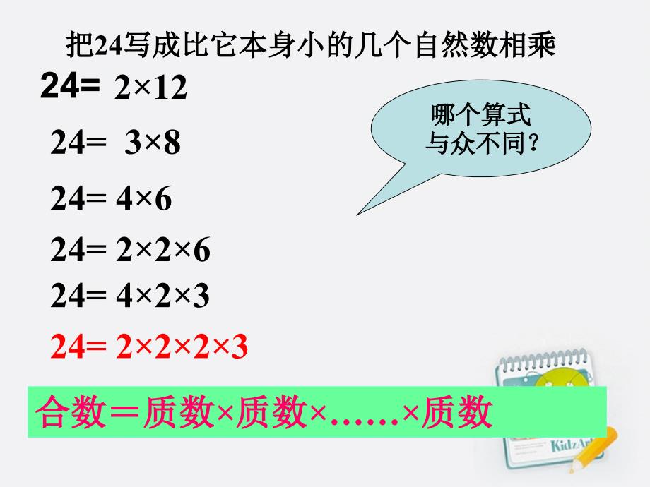 五年级数学上册分解质因数课件_第4页