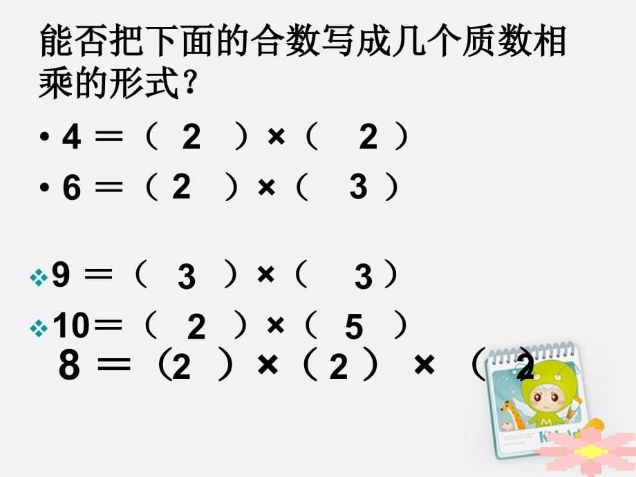 五年级数学上册分解质因数课件_第5页