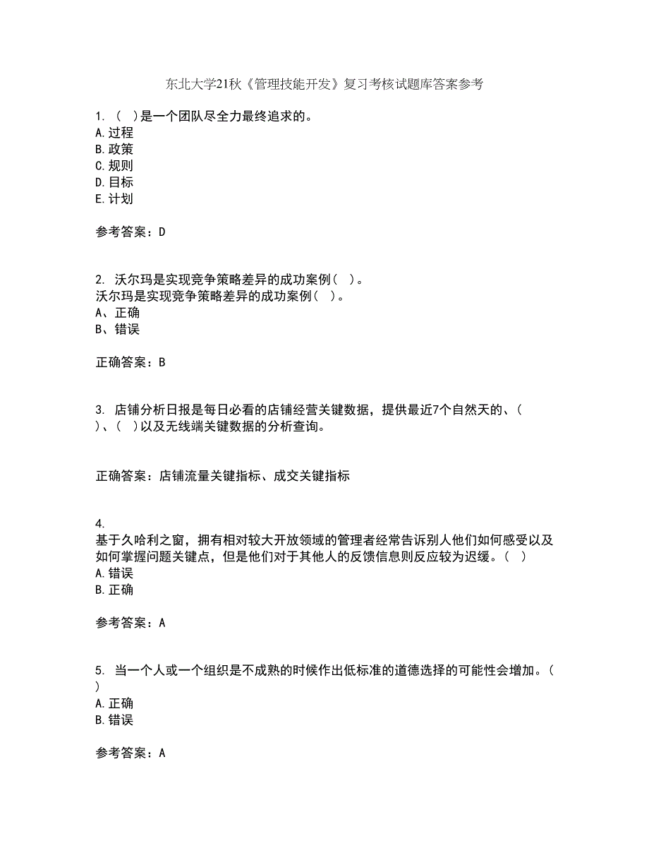 东北大学21秋《管理技能开发》复习考核试题库答案参考套卷68_第1页