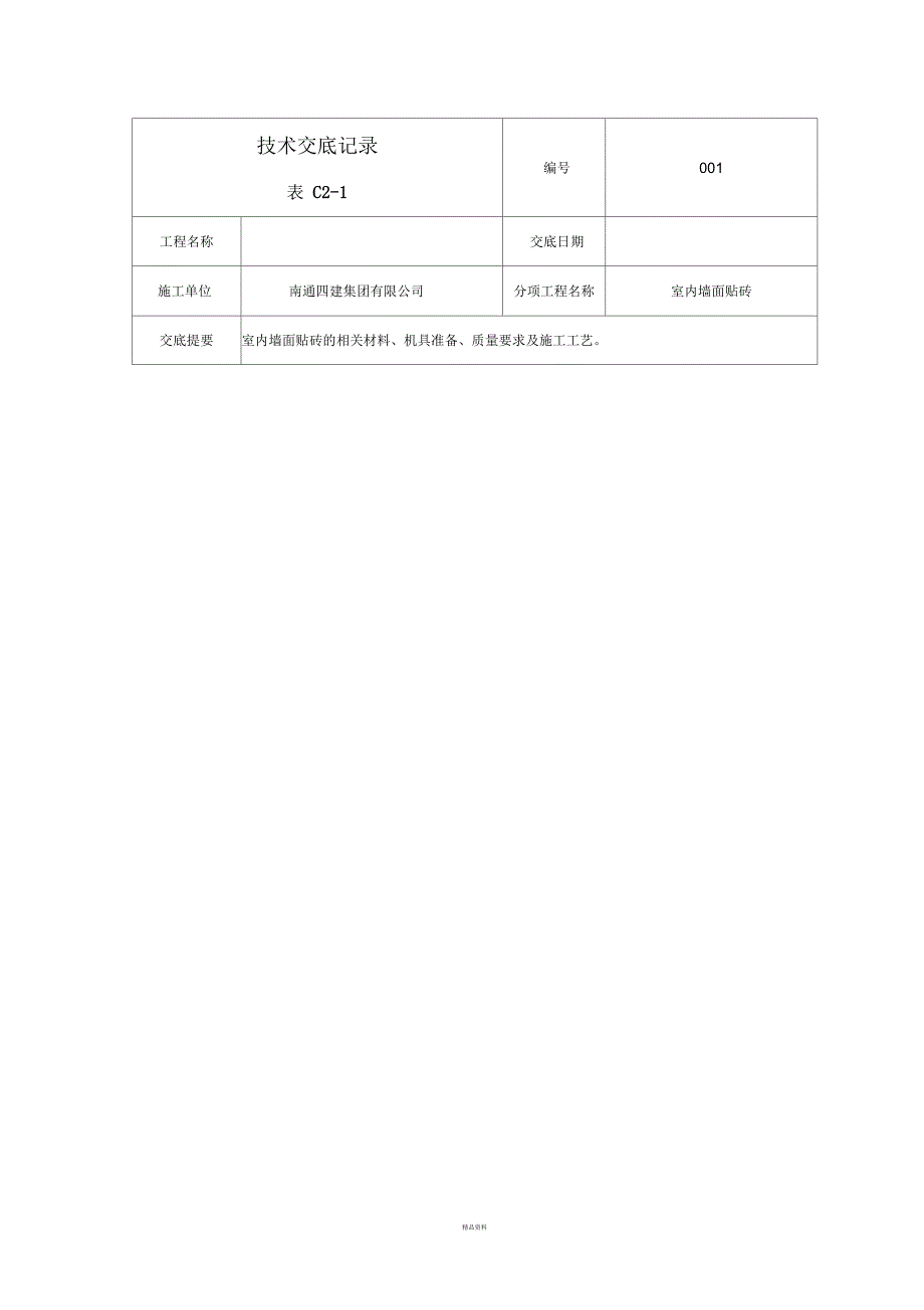 墙砖铺设技术交底_第1页