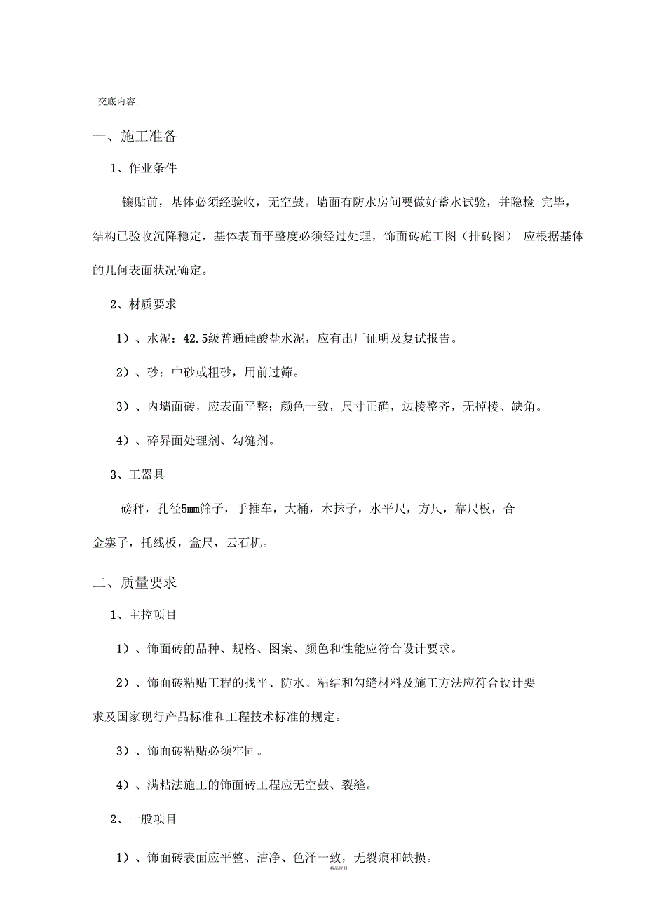 墙砖铺设技术交底_第2页