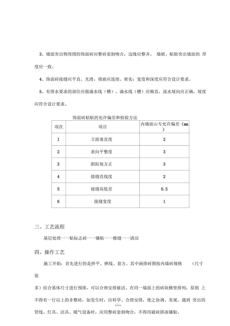 墙砖铺设技术交底_第5页