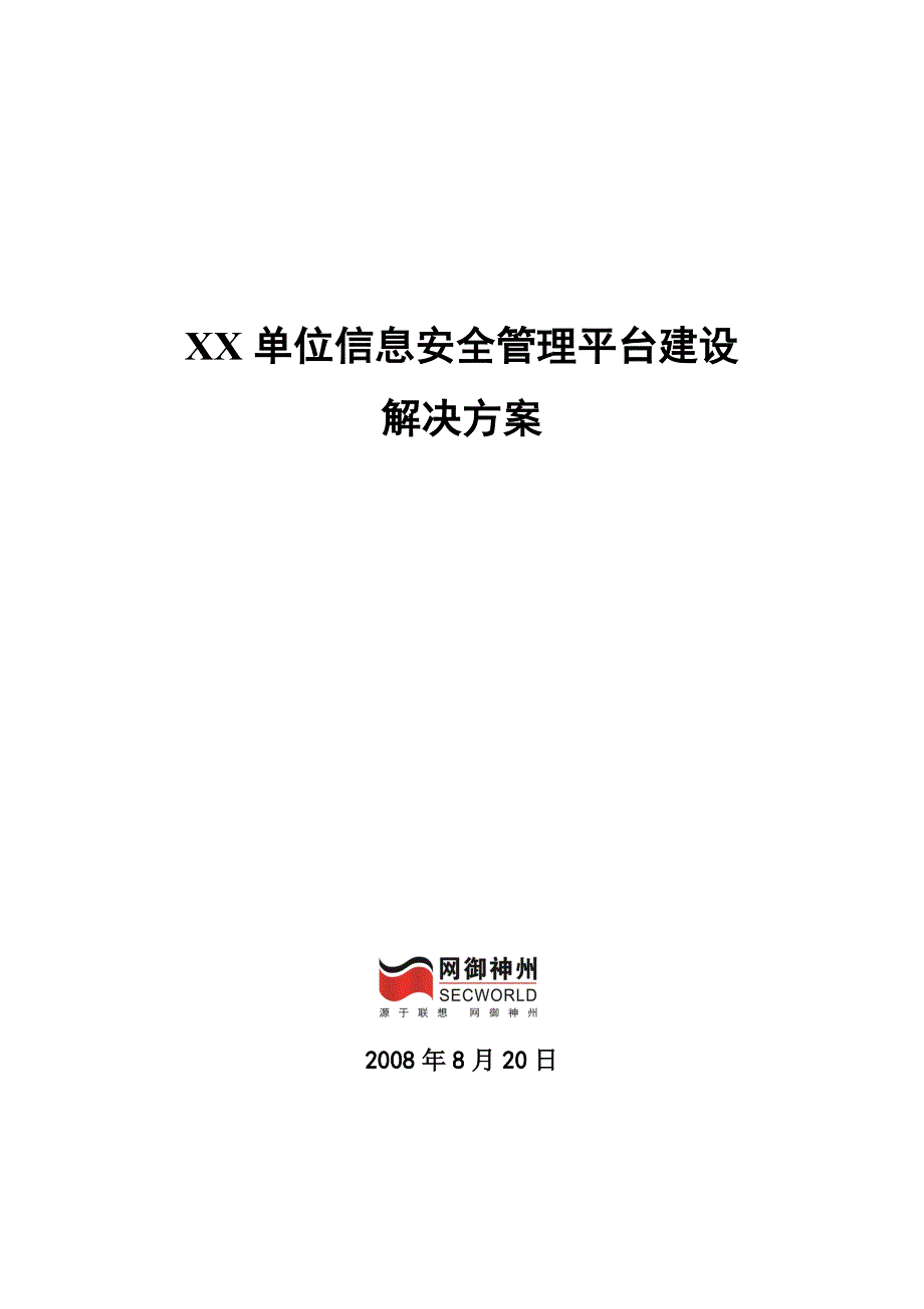 j8JXX单位网络安全管理平台建设规划方案1_第1页