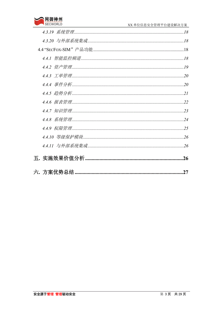 j8JXX单位网络安全管理平台建设规划方案1_第4页