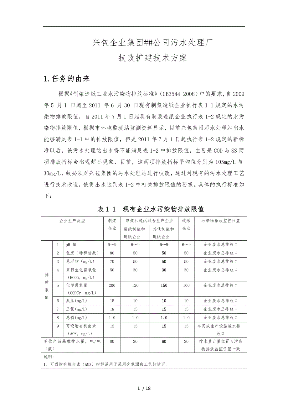 某造纸集团氧化塘污水处理设计方案_第1页