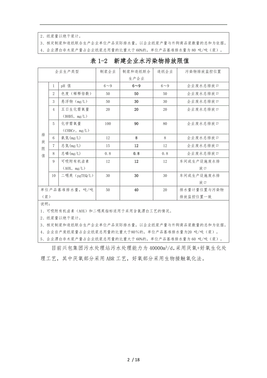 某造纸集团氧化塘污水处理设计方案_第2页