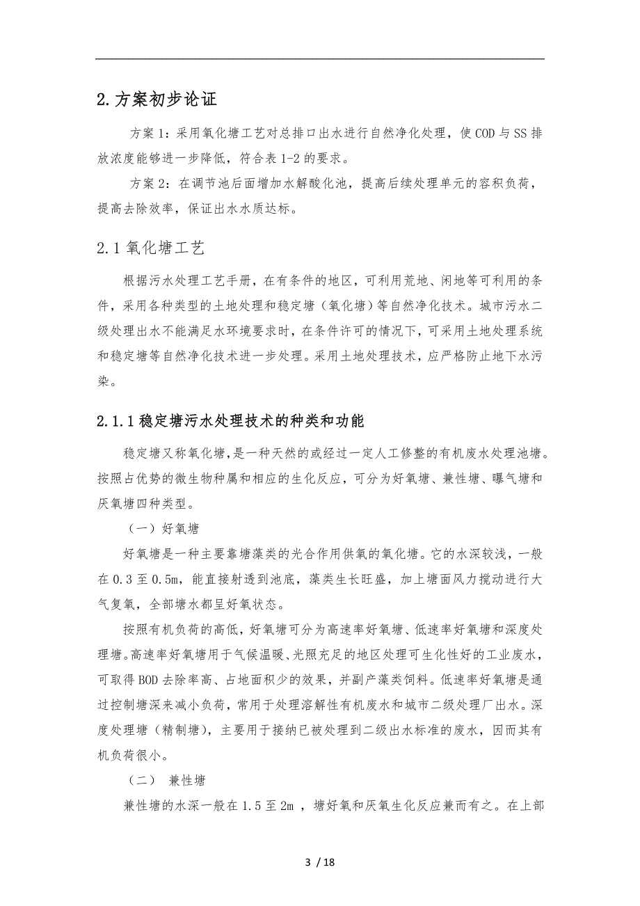 某造纸集团氧化塘污水处理设计方案_第3页