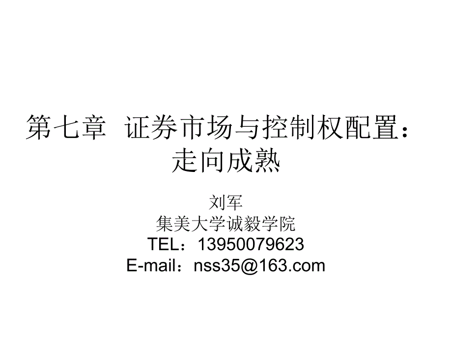 证券市场与控制权配置走向成熟ppt课件_第1页