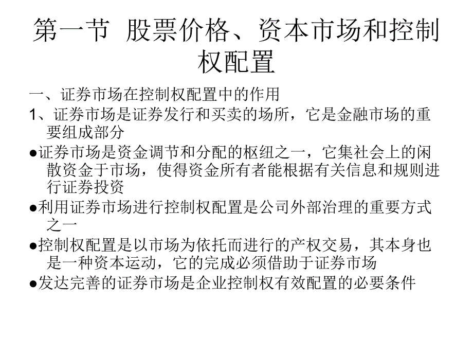 证券市场与控制权配置走向成熟ppt课件_第2页