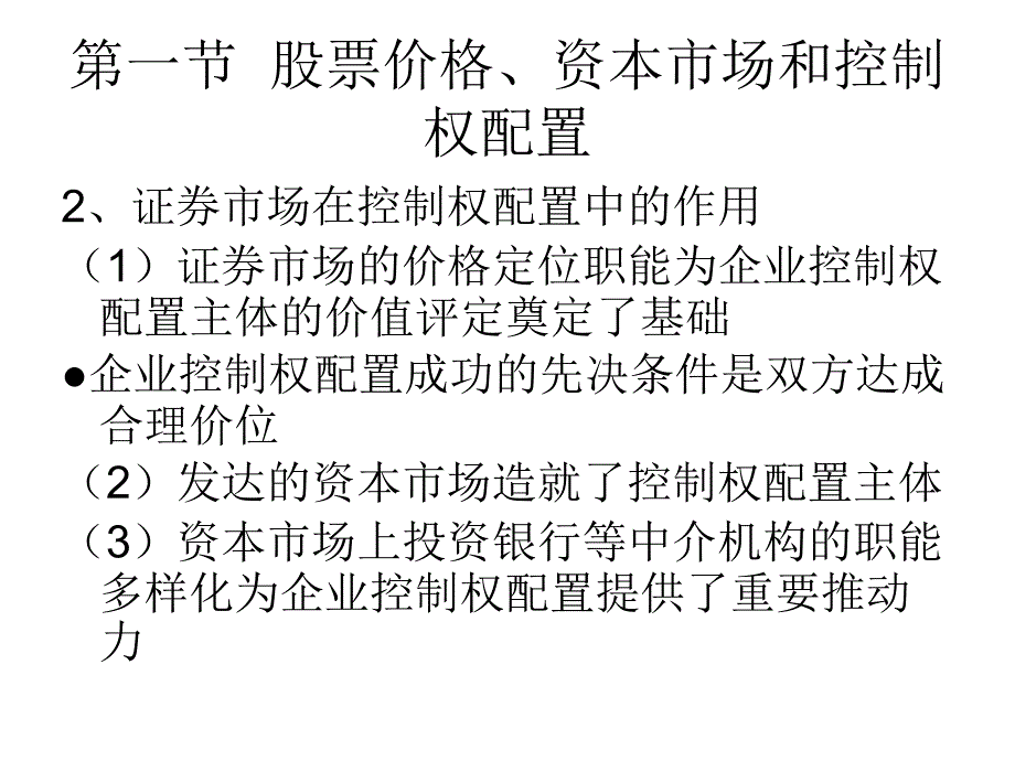 证券市场与控制权配置走向成熟ppt课件_第3页