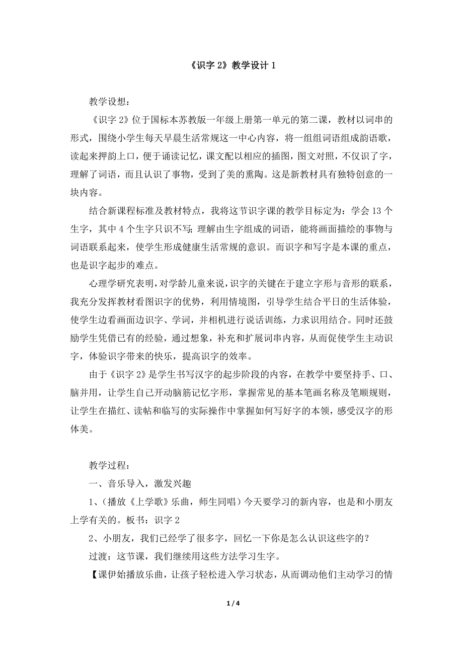 《识字2》教学设计1.doc_第1页