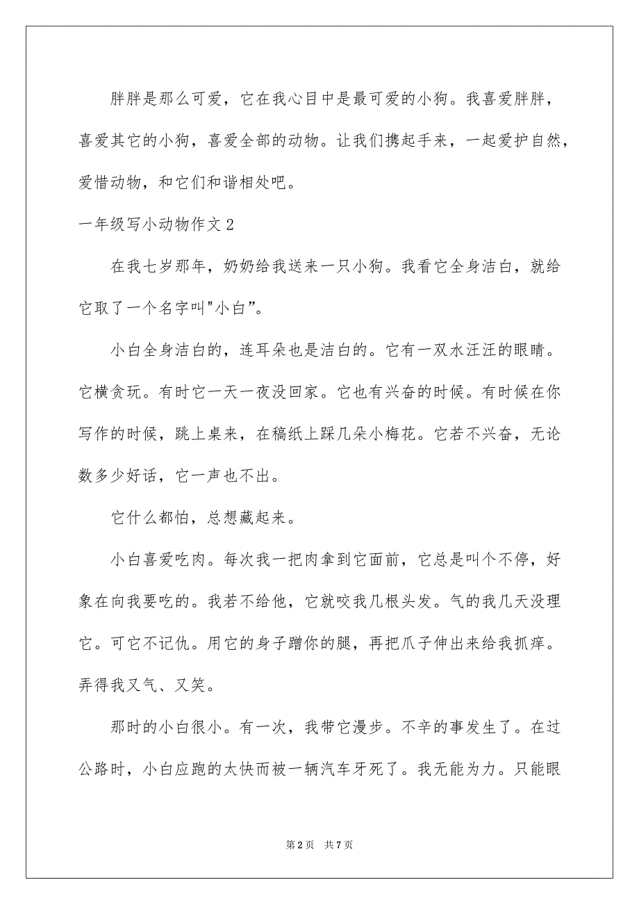 一年级写小动物作文_第2页